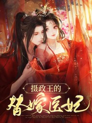 摄政王的替嫁医妃
