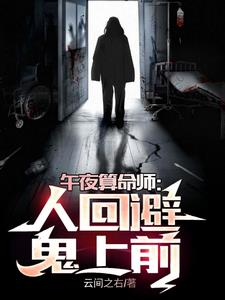 午夜算命师人回避鬼上前