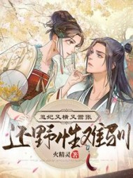 丑妃又横又嚣张还野性难训