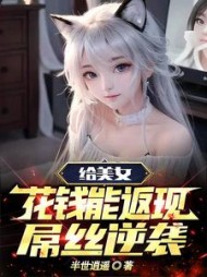 给美女花钱能返现屌丝逆袭by半世逍遥
