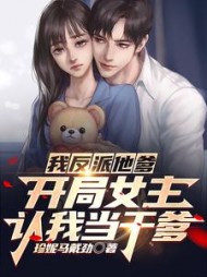 我反派他爹开局女主认我当干爹
