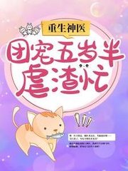 重生神医团宠五岁半虐渣忙by北境女王