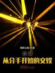 重生从分手开始的文娱by萌新山鬼