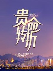 贵命转折陈默苏彩