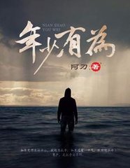 年少有为阿刀