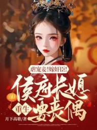 虐宠妾嫁奸臣侯府长媳重生要丧偶by月下高歌