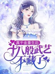 真千金重生后十八般武艺不藏了