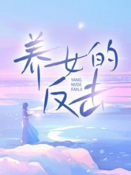 养女的反击
