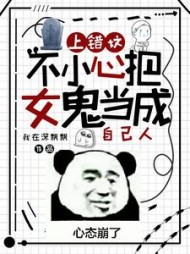上错坟不小心把女鬼当成自己人