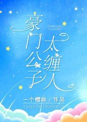 豪门公子太缠人by一个樱桃
