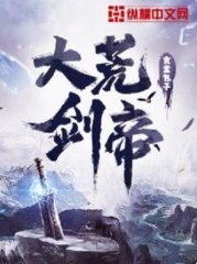 大荒剑帝罗冠邹珊珊