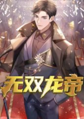 无双龙帝