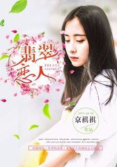 翡翠恋人by京祺祺