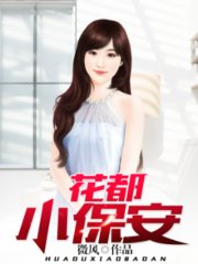 花都小保安微风