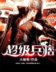 超级兵痞大锤哥