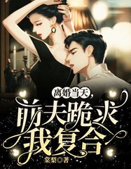 离婚当天前夫跪求我复合
