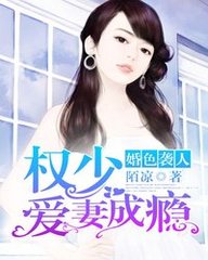 婚色袭人权少爱妻成瘾by陌凉