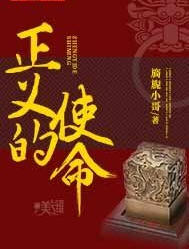 厉元朗正义的使命阅读