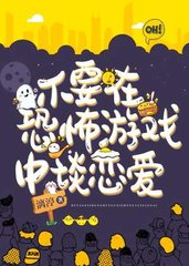 不要在恐怖游戏中谈恋爱(漓渟)