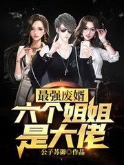 最强废婿六个姐姐是大佬