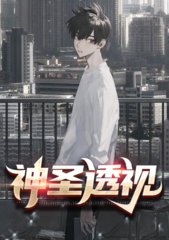 神圣透视张均林娴