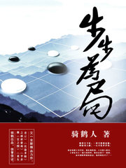 凌志远主角步步为局by骑鹤人