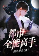 都市全能高手叶修药王珠