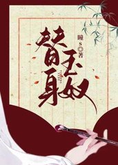 替身玉奴魏熙明楚昭昱