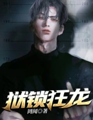 狱锁狂龙完整版