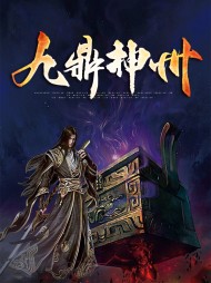 叶凌骁叶忆儿九鼎神州