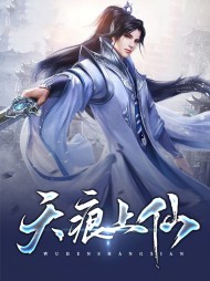 天痕上仙(穆白唐姿)