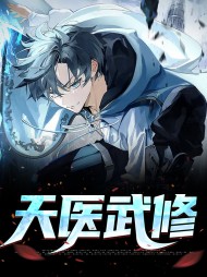 天医武修苏鸣天秦若雪