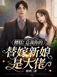 糟糕总裁你的替嫁新娘是大佬