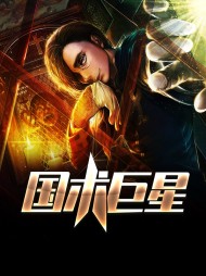 国术巨星卫天寻赵无媚