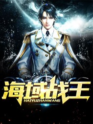 海域战王陆锐苏妃烟