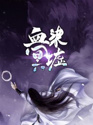 血染冥墟乌良辰唐新月