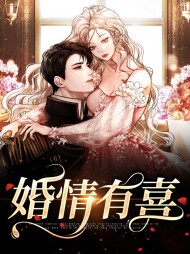 婚情有喜南枝纪商