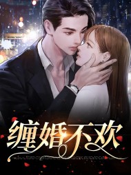 缠婚不欢