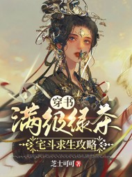 穿书满级绿茶宅斗求生攻略