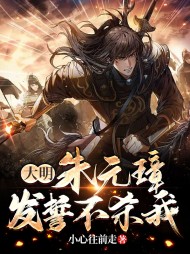 大明朱元璋发誓不杀我
