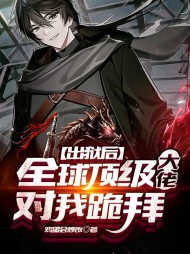 出狱后全球顶级大佬对我跪拜
