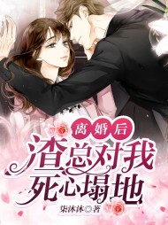 离婚后渣总对我死心塌地