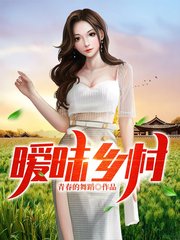 暧昧乡村