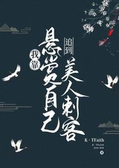 我靠悬赏自己追到美人刺客