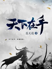 天下在手白露完整版阅读
