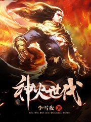 神火世代常乐小婉常平
