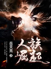人族崛起岳天亮著