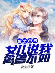 国士归来女儿说我禽兽不如