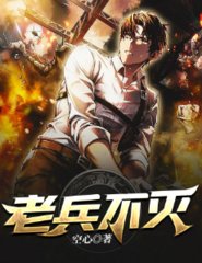 老兵不灭