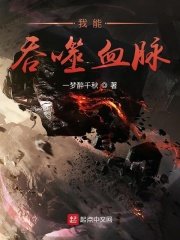 我能无尽吞噬血脉